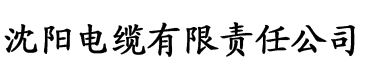 欧美伊人香蕉网电缆厂logo